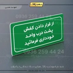 تابلو لیزری از قرار دادن کفش پشت درب واحد خودداری کنید - Image 13